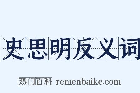 史思明反义词是什么意思的图片